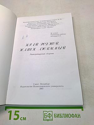 Край родной, навек любимый. Литературный сборник