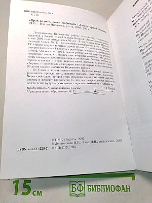 Край родной, навек любимый. Литературный сборник