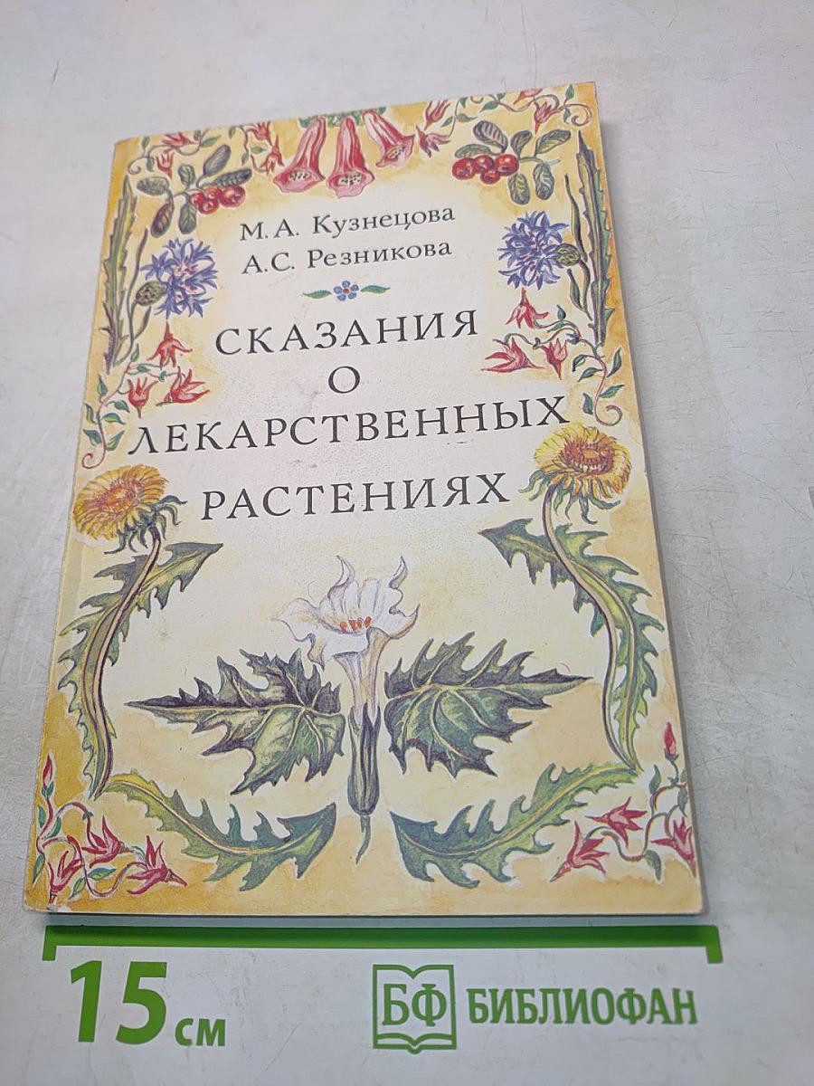 Сказания о лекарственных растениях