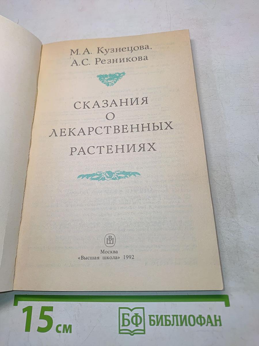 Сказания о лекарственных растениях