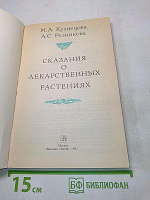 Сказания о лекарственных растениях