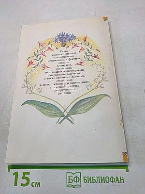 Сказания о лекарственных растениях