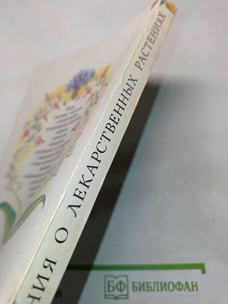 Сказания о лекарственных растениях