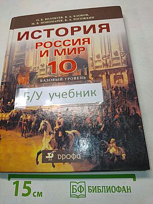 История России и мир. 10 класс. Базовый уровень. Учебник
