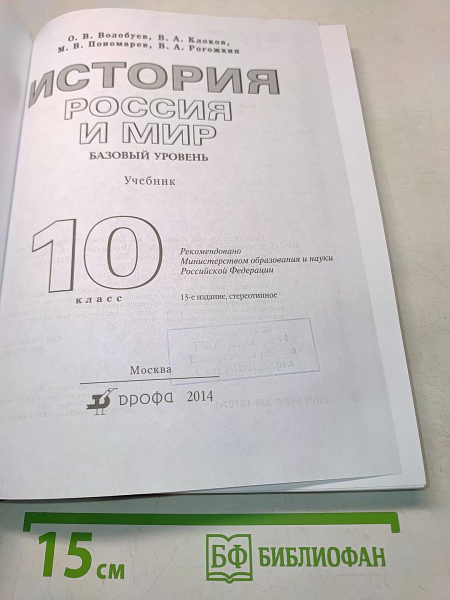 История России и мир. 10 класс. Базовый уровень. Учебник