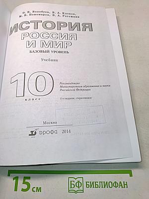 История России и мир. 10 класс. Базовый уровень. Учебник