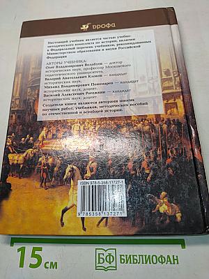 История России и мир. 10 класс. Базовый уровень. Учебник