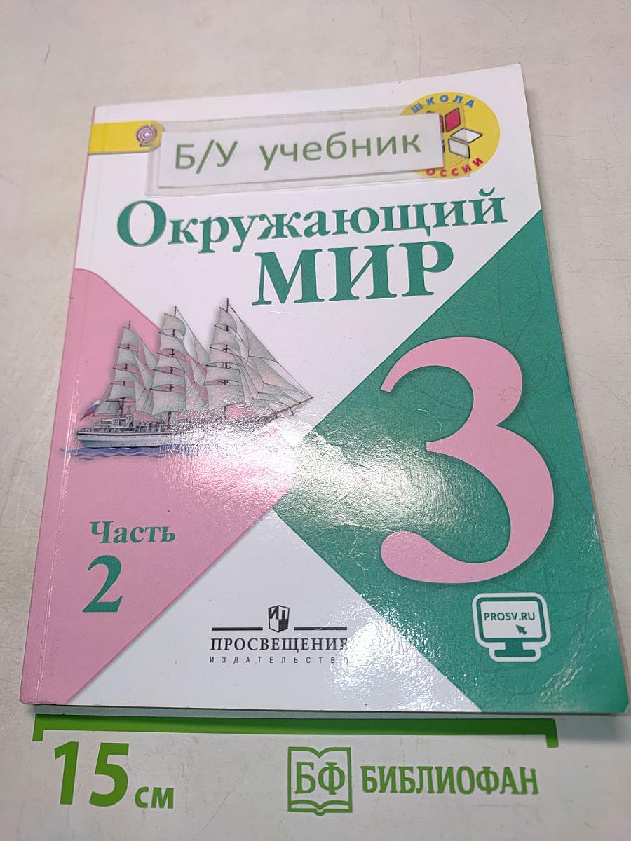 Окружающий мир. 3 класс. Часть 2. Учебник для общеобразовательных организаций
