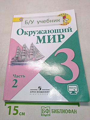 Окружающий мир. 3 класс. Часть 2. Учебник для общеобразовательных организаций