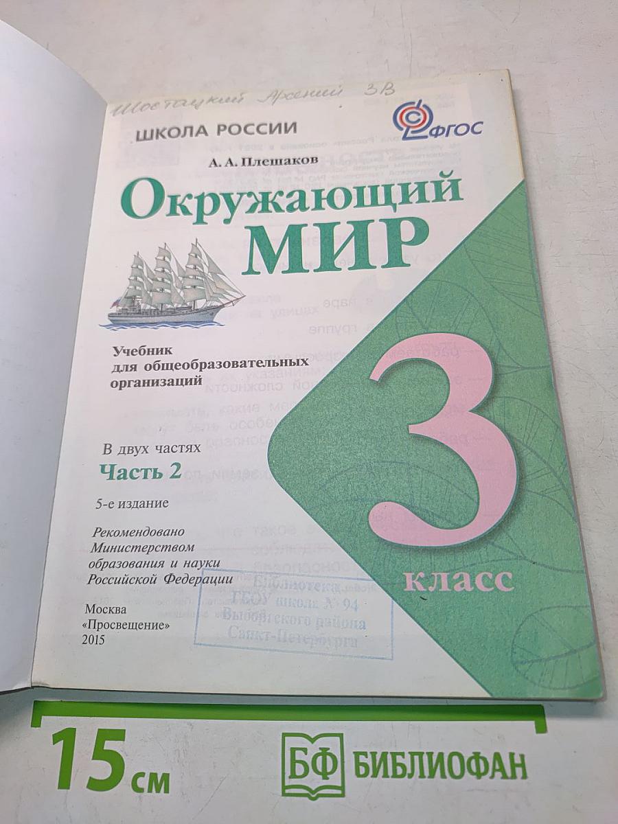 Окружающий мир. 3 класс. Часть 2. Учебник для общеобразовательных организаций