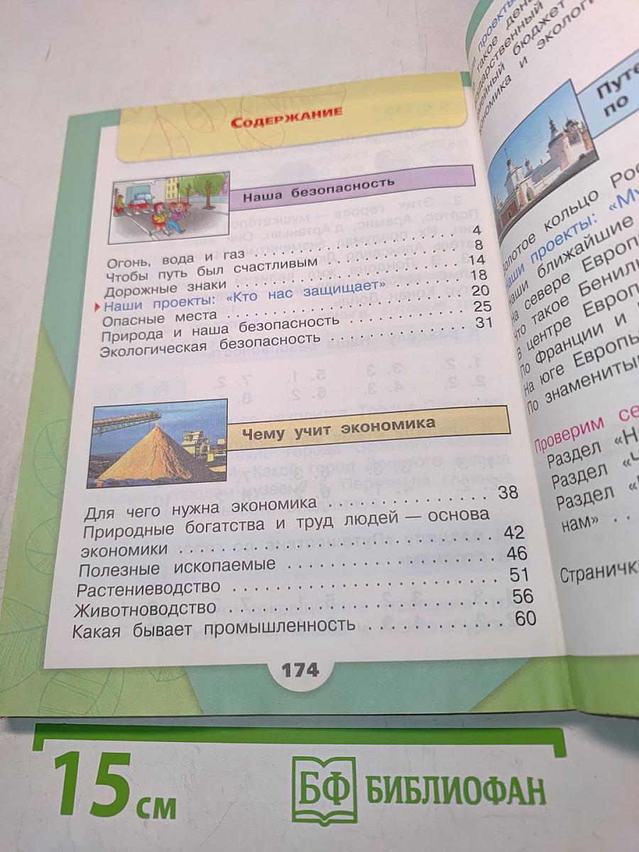 Окружающий мир. 3 класс. Часть 2. Учебник для общеобразовательных организаций