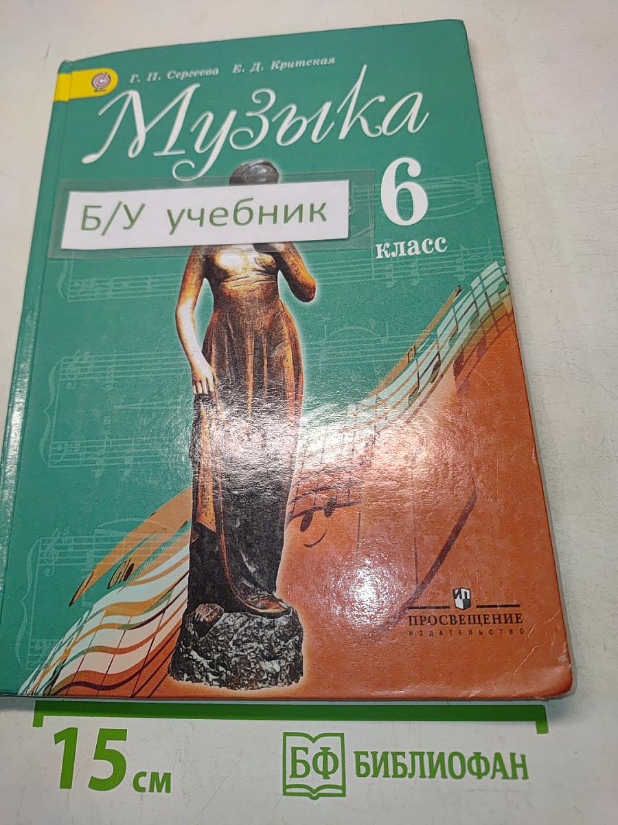 Музыка 6 класс
