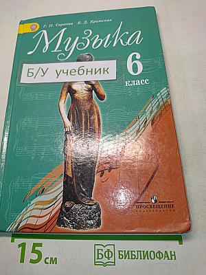 Музыка 6 класс