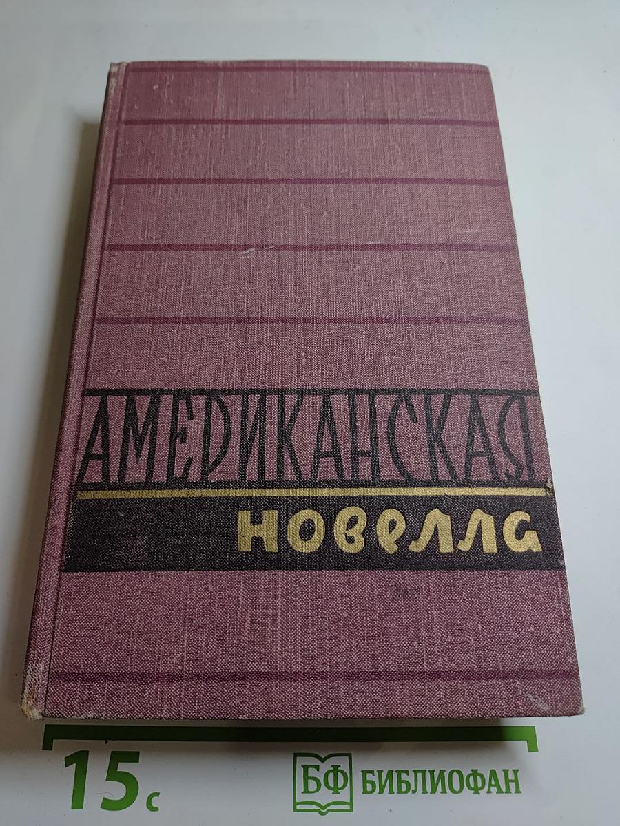 Американская новелла XX века