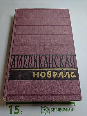 Американская новелла XX века