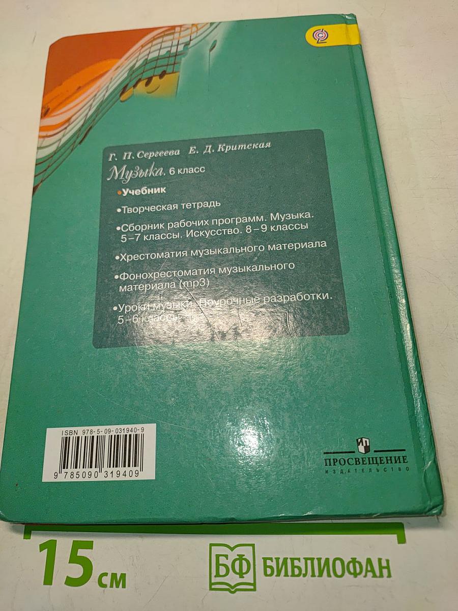 Музыка 6 класс