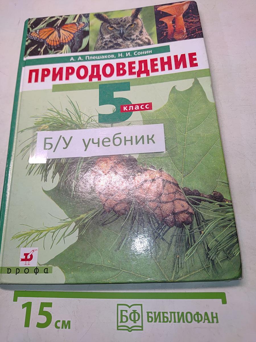 Природоведение. 5 класс