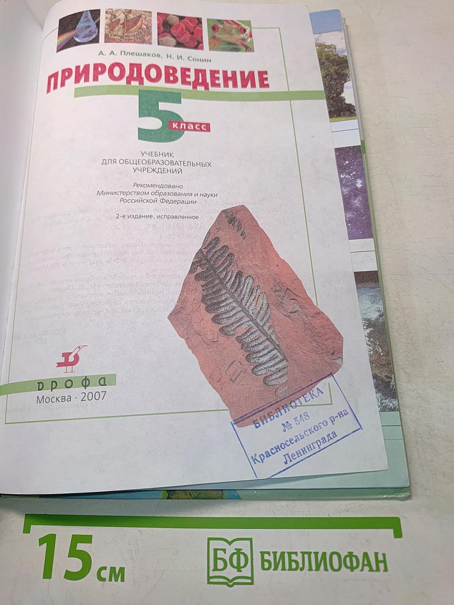 Природоведение. 5 класс
