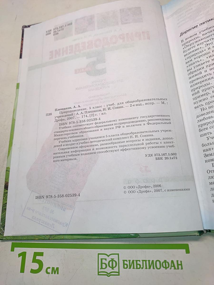 Природоведение. 5 класс