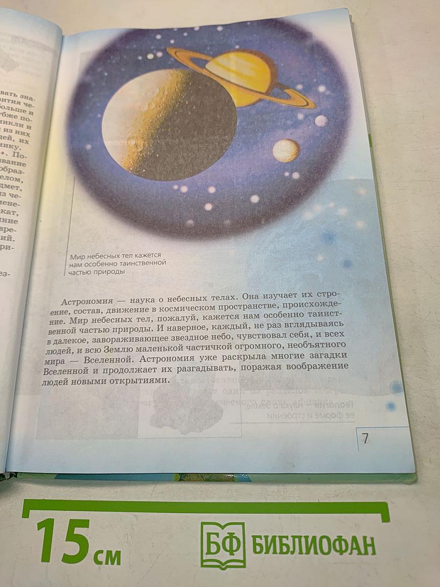 Природоведение. 5 класс