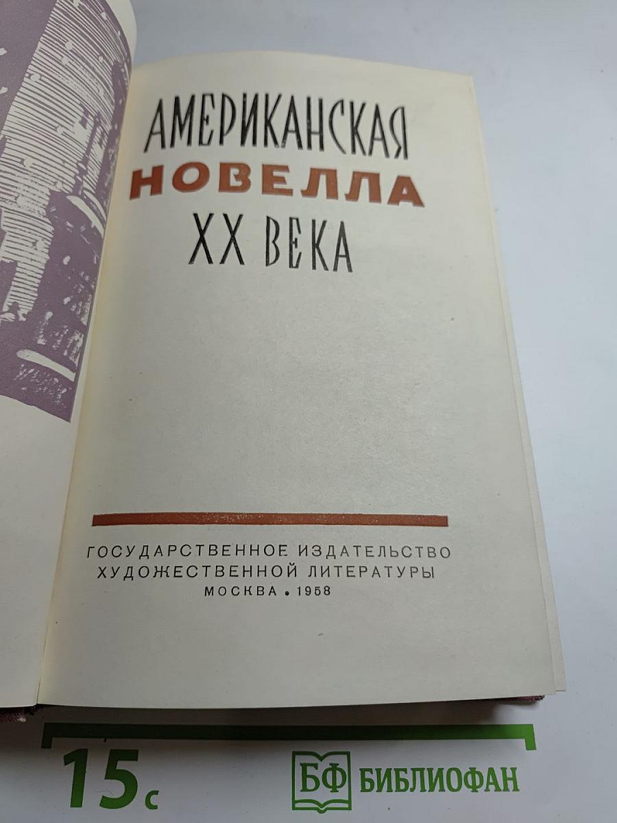 Американская новелла XX века