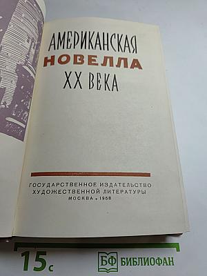 Американская новелла XX века