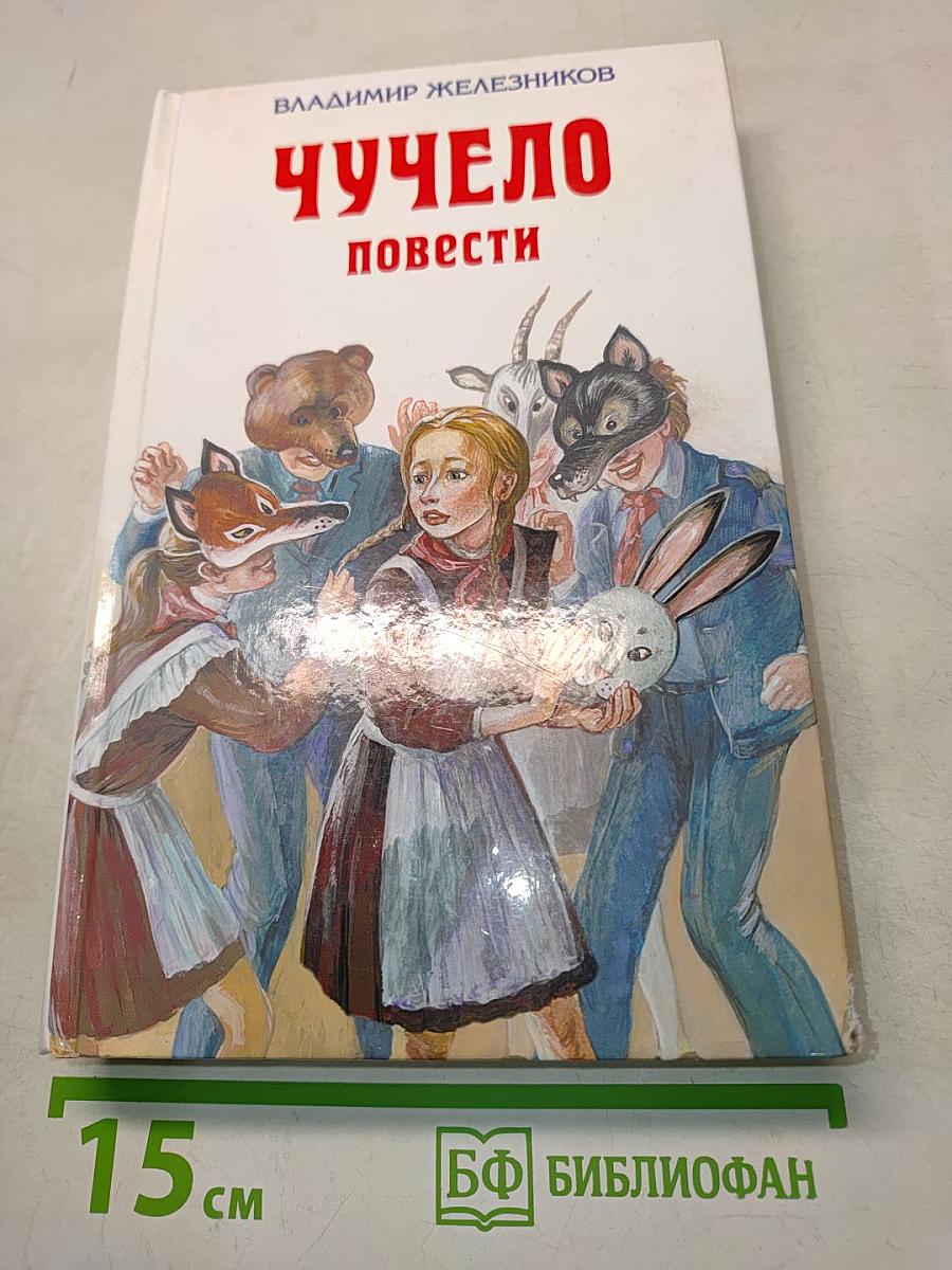 Чучело. Повести