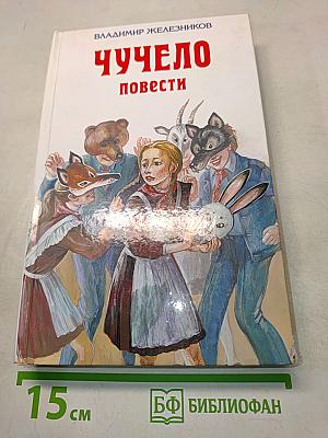 Чучело. Повести