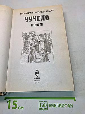 Чучело. Повести
