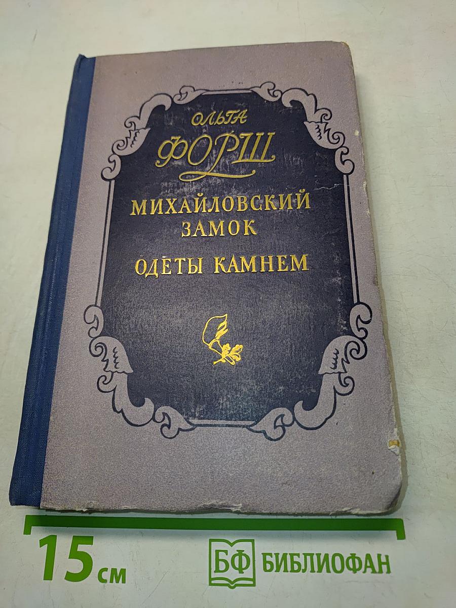 Михайловский замок. Одеты камнем
