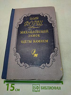 Михайловский замок. Одеты камнем