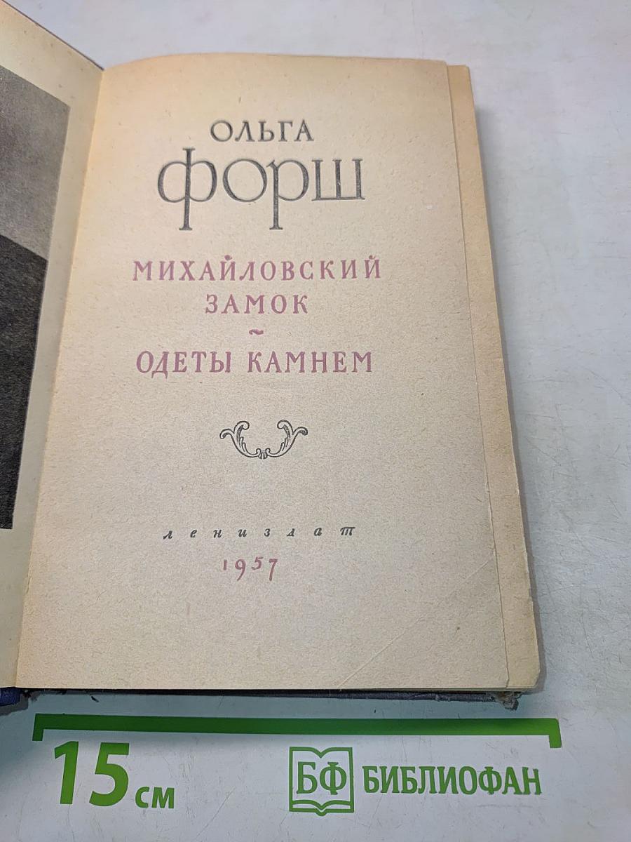 Михайловский замок. Одеты камнем