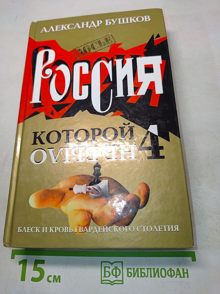 Россия, которой не было. 4. Блеск и кровь гвардейского столетия