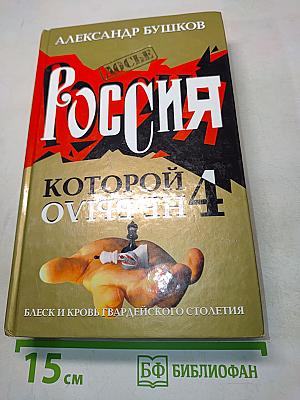 Россия, которой не было. 4. Блеск и кровь гвардейского столетия