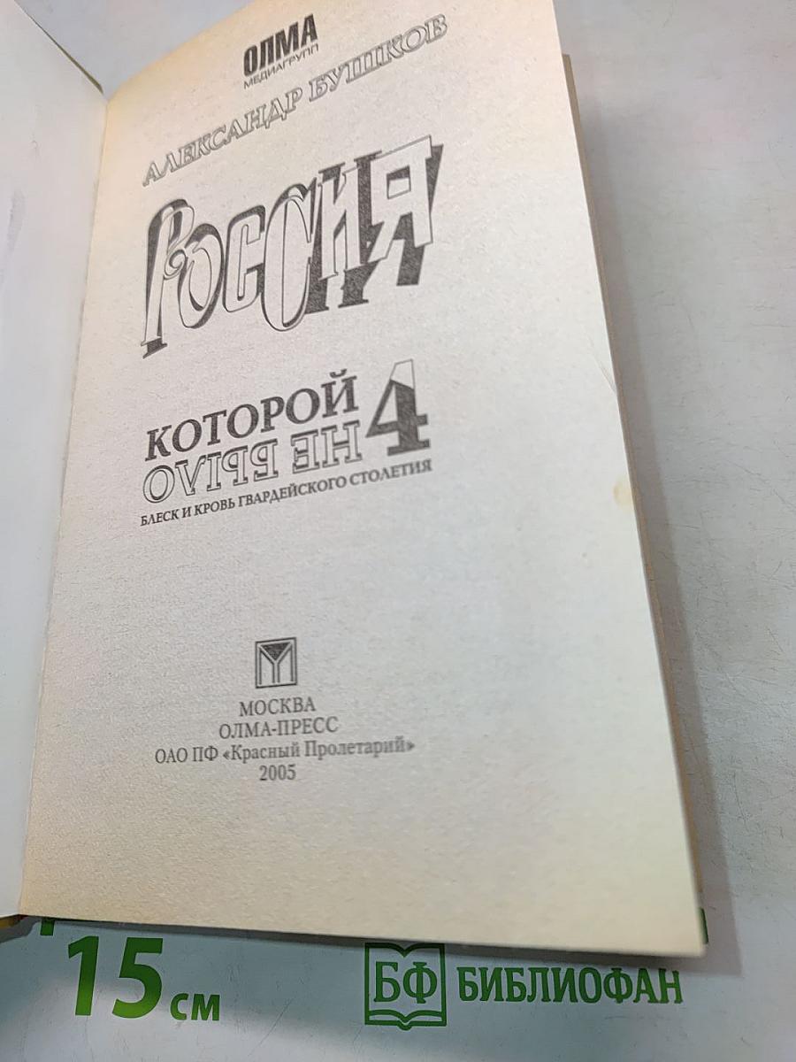 Россия, которой не было. 4. Блеск и кровь гвардейского столетия