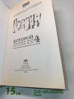 Россия, которой не было. 4. Блеск и кровь гвардейского столетия