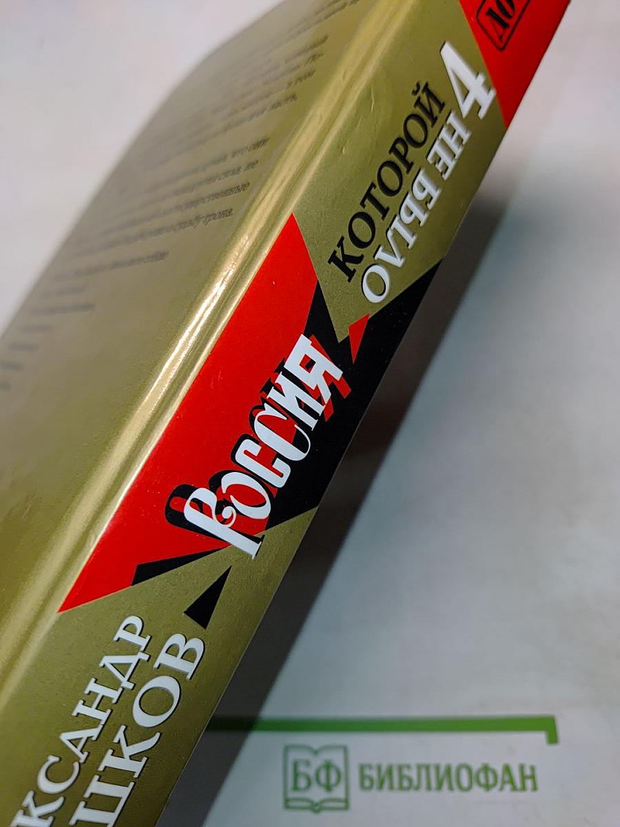 Россия, которой не было. 4. Блеск и кровь гвардейского столетия