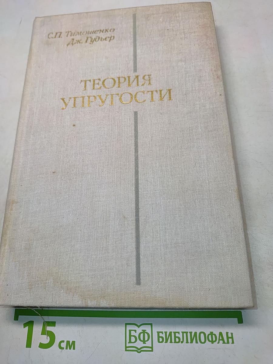 Теория упругости