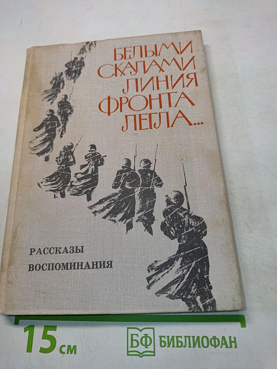 Белыми скалами. Линия фронта легла...