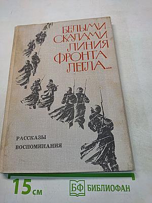 Белыми скалами. Линия фронта легла...