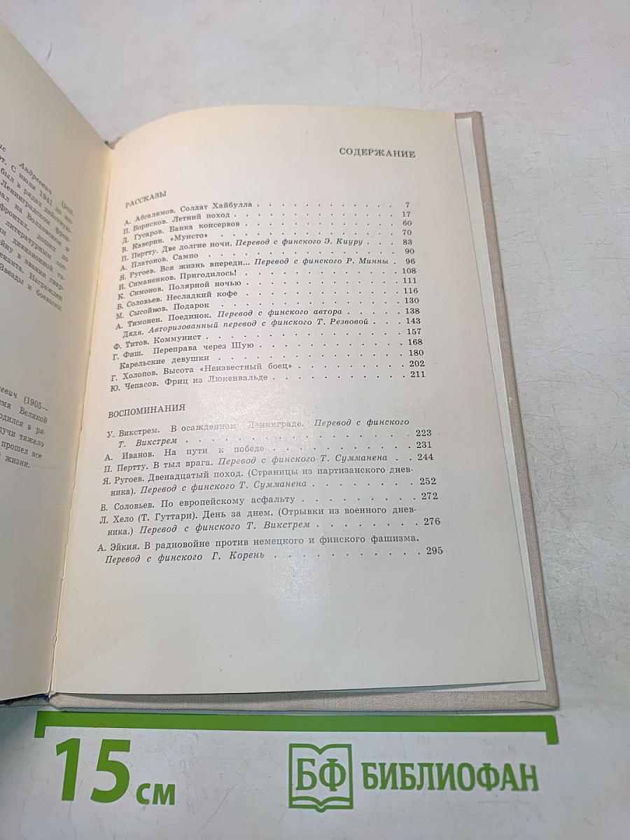 Белыми скалами. Линия фронта легла...
