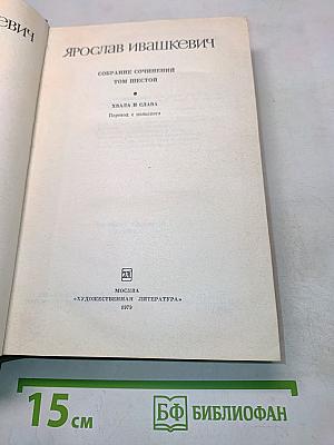 Собрание сочинений. Том шестой. Хвала и слава