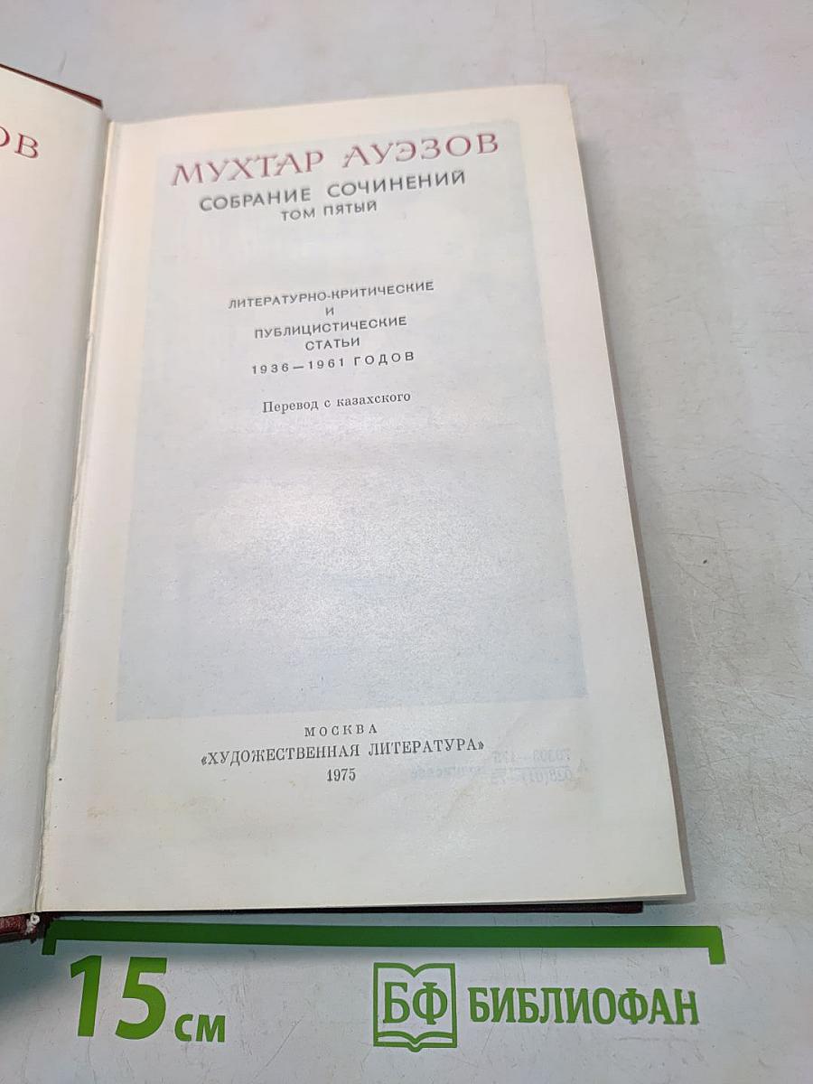 Собрание сочинений. Том пятый. Литературно-критические и публицистические статьи 1936-1961 годов