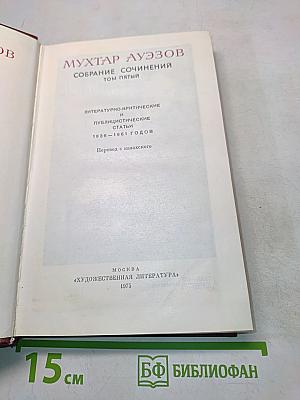 Собрание сочинений. Том пятый. Литературно-критические и публицистические статьи 1936-1961 годов