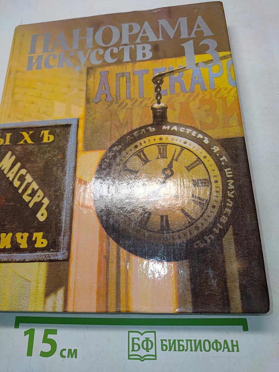Панорама искусств 13
