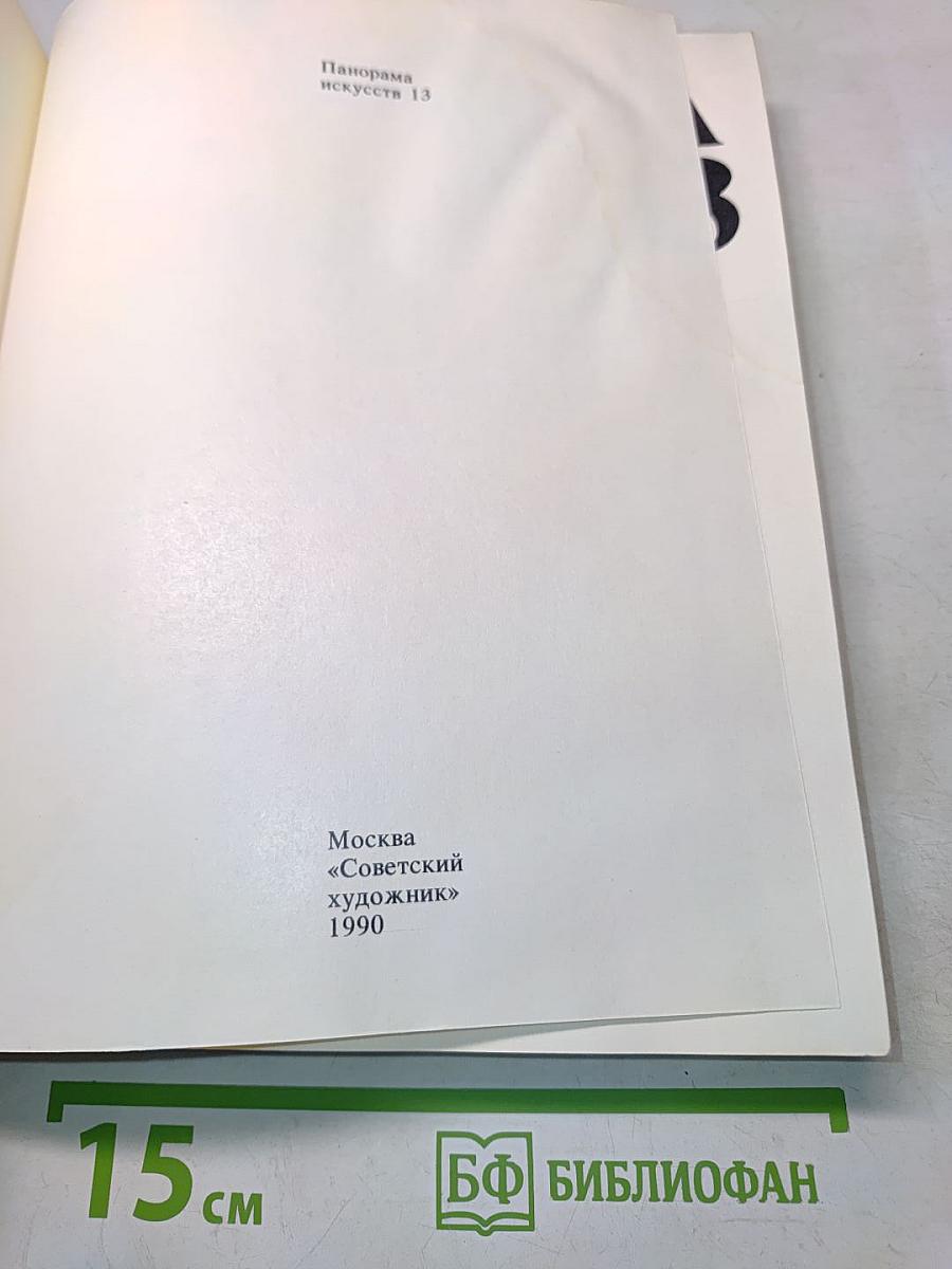 Панорама искусств 13