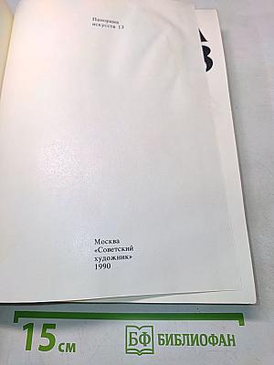 Панорама искусств 13