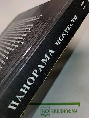 Панорама искусств 13