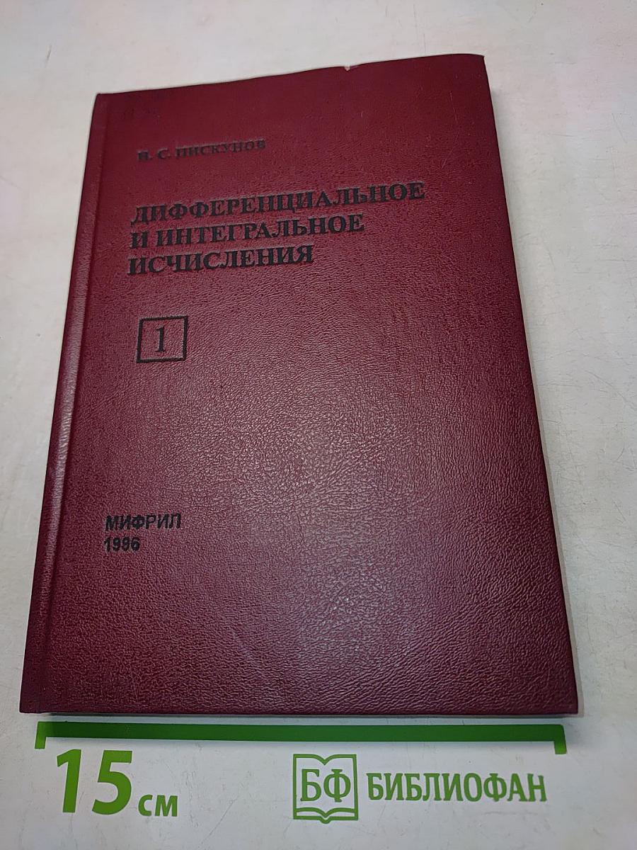 Дифференциальное и интегральное исчисление. Часть 1