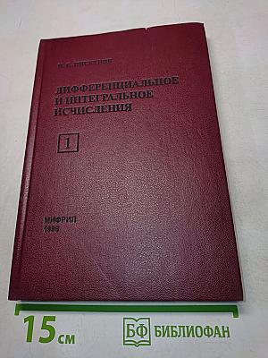 Дифференциальное и интегральное исчисление. Часть 1